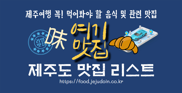 제주여행꼭먹어봐야할음식맛집배너.png