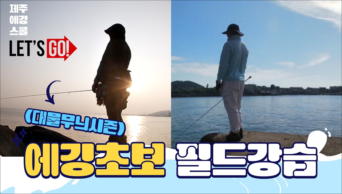 제주무늬에깅필드강습_event＃500.jpg